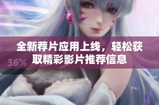 全新荐片应用上线，轻松获取精彩影片推荐信息