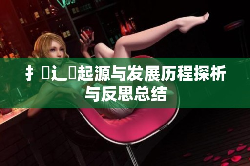 扌喿辶畐起源与发展历程探析与反思总结