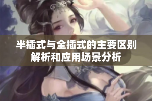 半插式与全插式的主要区别解析和应用场景分析