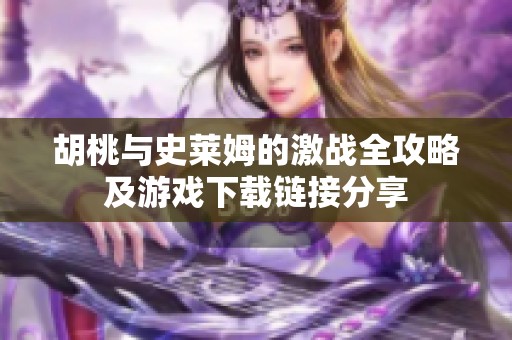 胡桃与史莱姆的激战全攻略及游戏下载链接分享