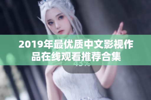 2019年最优质中文影视作品在线观看推荐合集