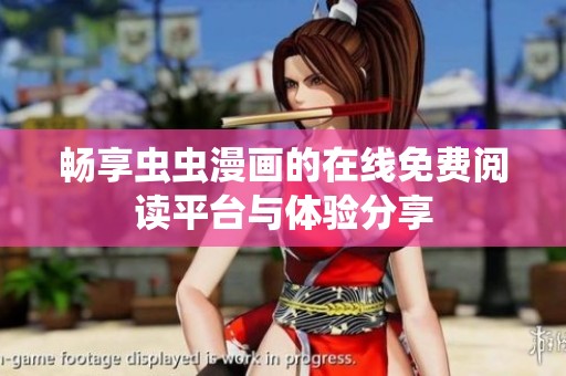 畅享虫虫漫画的在线免费阅读平台与体验分享