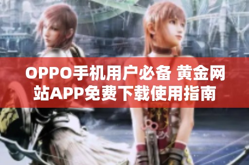 OPPO手机用户必备 黄金网站APP免费下载使用指南
