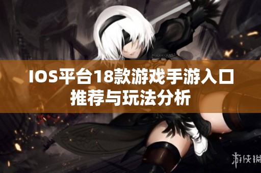 IOS平台18款游戏手游入口推荐与玩法分析