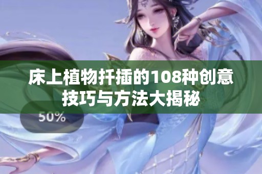 床上植物扦插的108种创意技巧与方法大揭秘