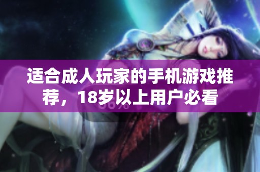 适合成人玩家的手机游戏推荐，18岁以上用户必看