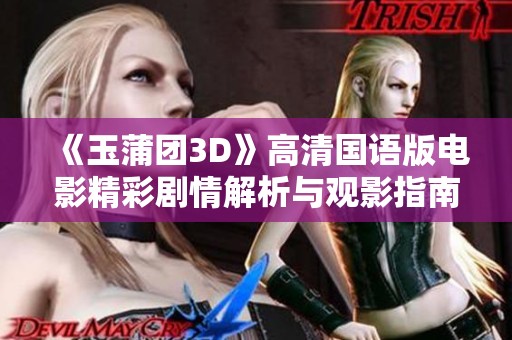 《玉蒲团3D》高清国语版电影精彩剧情解析与观影指南