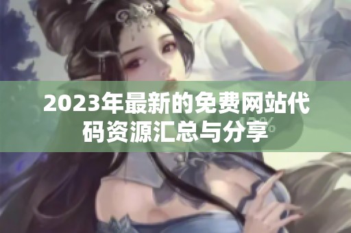 2023年最新的免费网站代码资源汇总与分享