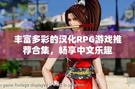 丰富多彩的汉化RPG游戏推荐合集，畅享中文乐趣
