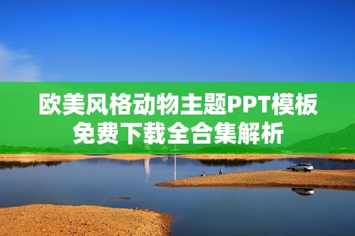 欧美风格动物主题PPT模板免费下载全合集解析