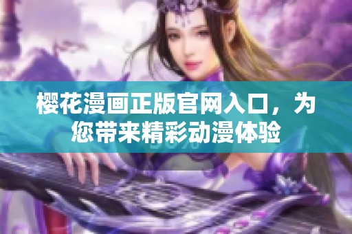樱花漫画正版官网入口，为您带来精彩动漫体验