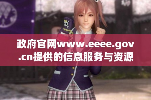 政府官网www.eeee.gov.cn提供的信息服务与资源导航