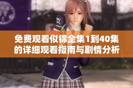 免费观看似锦全集1到40集的详细观看指南与剧情分析
