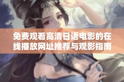 免费观看高清日语电影的在线播放网址推荐与观影指南