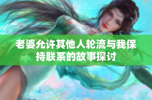 老婆允许其他人轮流与我保持联系的故事探讨