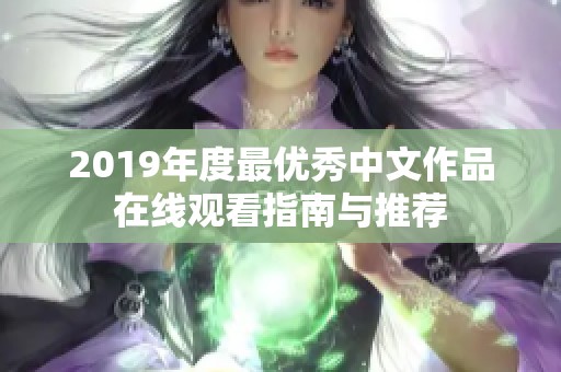 2019年度最优秀中文作品在线观看指南与推荐