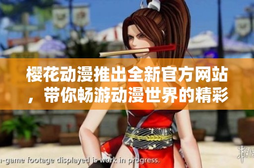 樱花动漫推出全新官方网站，带你畅游动漫世界的精彩体验