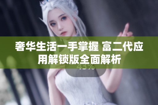 奢华生活一手掌握 富二代应用解锁版全面解析