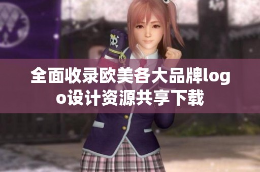 全面收录欧美各大品牌logo设计资源共享下载