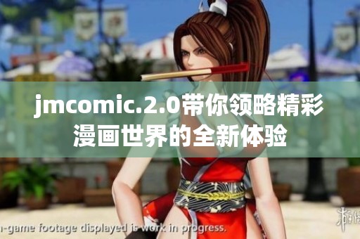 jmcomic.2.0带你领略精彩漫画世界的全新体验