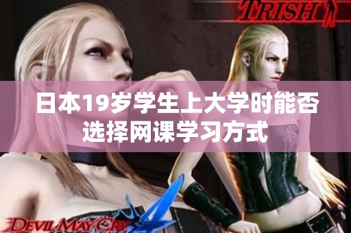 日本19岁学生上大学时能否选择网课学习方式