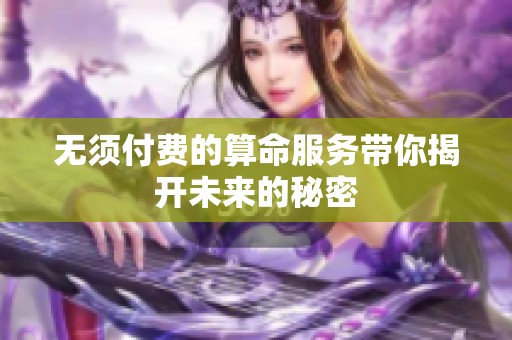 无须付费的算命服务带你揭开未来的秘密