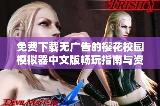 免费下载无广告的樱花校园模拟器中文版畅玩指南与资源分享
