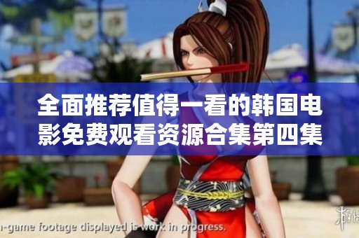 全面推荐值得一看的韩国电影免费观看资源合集第四集