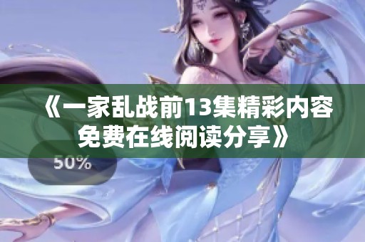 《一家乱战前13集精彩内容免费在线阅读分享》
