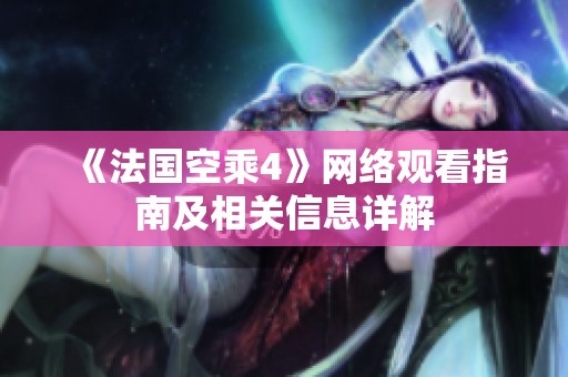 《法国空乘4》网络观看指南及相关信息详解