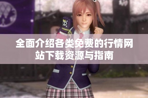 全面介绍各类免费的行情网站下载资源与指南