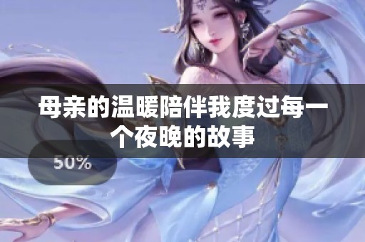 母亲的温暖陪伴我度过每一个夜晚的故事