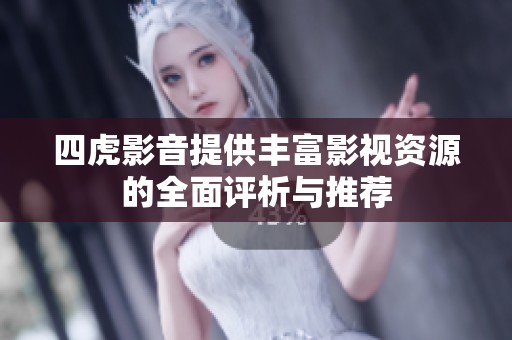 四虎影音提供丰富影视资源的全面评析与推荐