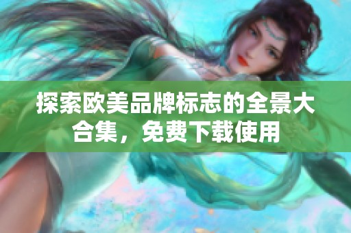 探索欧美品牌标志的全景大合集，免费下载使用
