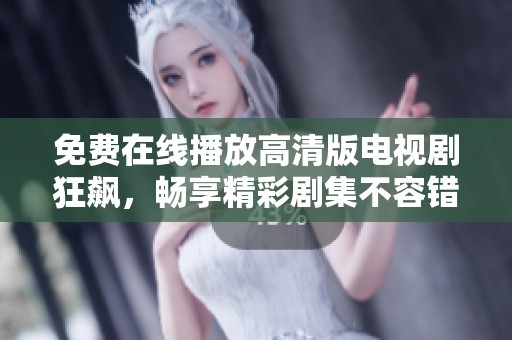 免费在线播放高清版电视剧狂飙，畅享精彩剧集不容错过
