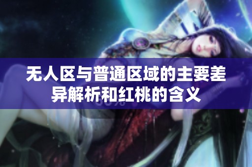 无人区与普通区域的主要差异解析和红桃的含义