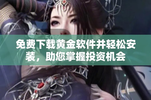免费下载黄金软件并轻松安装，助您掌握投资机会