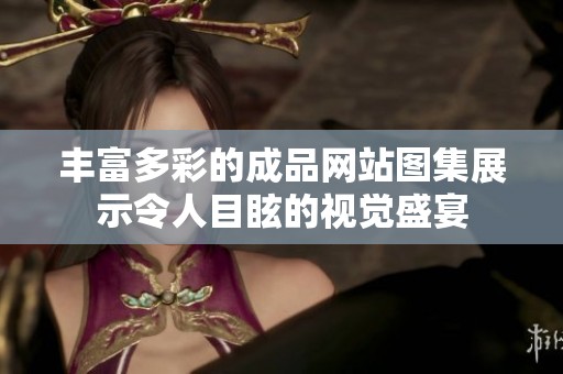 丰富多彩的成品网站图集展示令人目眩的视觉盛宴