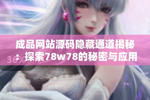 成品网站源码隐藏通道揭秘：探索78w78的秘密与应用