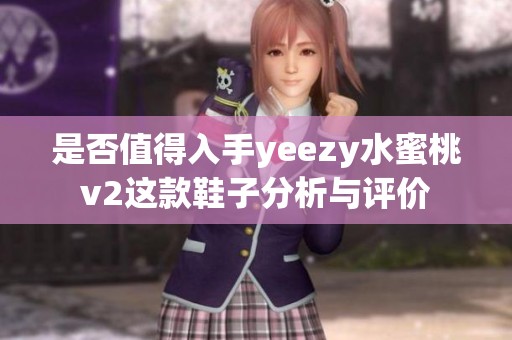 是否值得入手yeezy水蜜桃v2这款鞋子分析与评价
