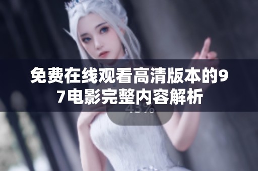 免费在线观看高清版本的97电影完整内容解析