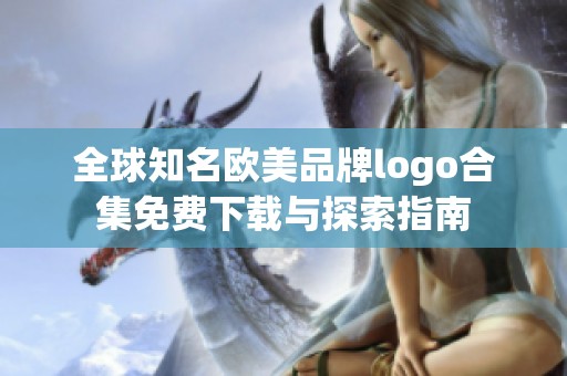 全球知名欧美品牌logo合集免费下载与探索指南