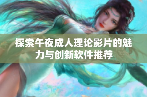 探索午夜成人理论影片的魅力与创新软件推荐