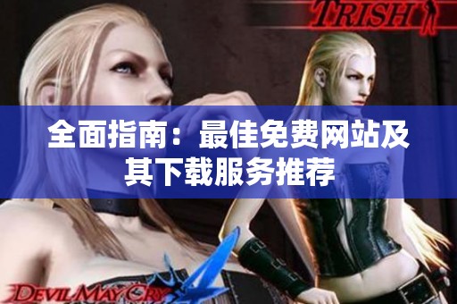 全面指南：最佳免费网站及其下载服务推荐