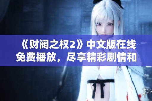 《财阀之权2》中文版在线免费播放，尽享精彩剧情和震撼演绎