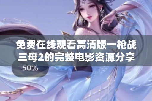 免费在线观看高清版一枪战三母2的完整电影资源分享