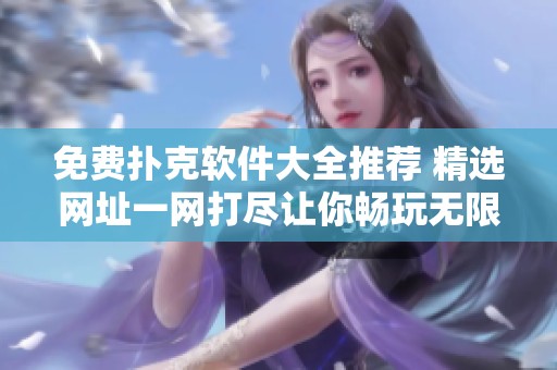 免费扑克软件大全推荐 精选网址一网打尽让你畅玩无限