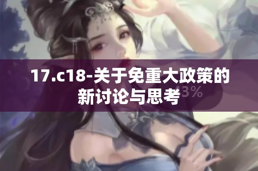 17.c18-关于免重大政策的新讨论与思考
