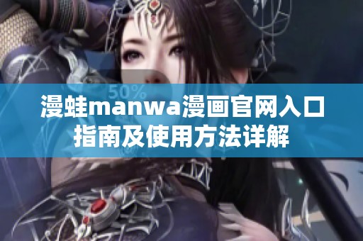 漫蛙manwa漫画官网入口指南及使用方法详解