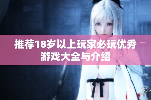 推荐18岁以上玩家必玩优秀游戏大全与介绍